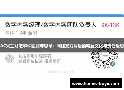 AC米兰贴吧事件回顾与思考：网络暴力背后的粉丝文化与责任反思