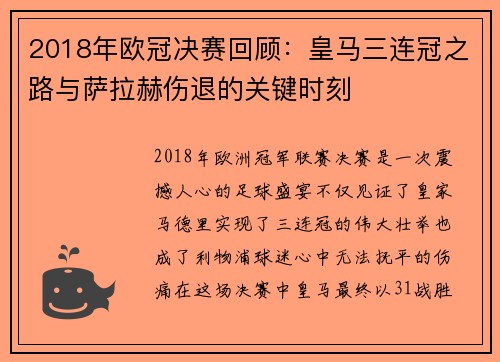 2018年欧冠决赛回顾：皇马三连冠之路与萨拉赫伤退的关键时刻