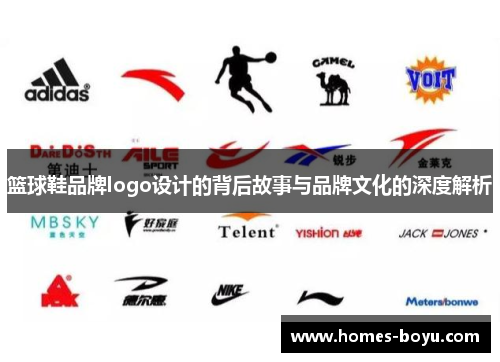 篮球鞋品牌logo设计的背后故事与品牌文化的深度解析