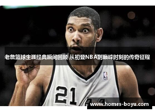 老詹篮球生涯经典瞬间回顾 从初登NBA到巅峰时刻的传奇征程