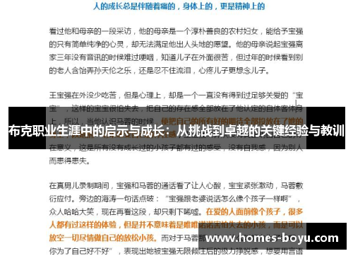 布克职业生涯中的启示与成长：从挑战到卓越的关键经验与教训