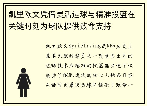 凯里欧文凭借灵活运球与精准投篮在关键时刻为球队提供致命支持