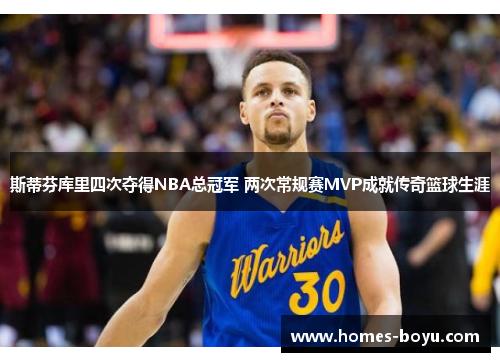 斯蒂芬库里四次夺得NBA总冠军 两次常规赛MVP成就传奇篮球生涯