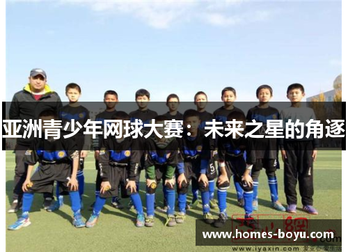 亚洲青少年网球大赛：未来之星的角逐