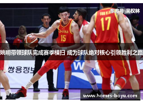 姚明带领球队完成赛季横扫 成为球队绝对核心引领胜利之路