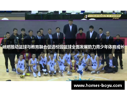 姚明推动篮球与教育融合促进校园篮球全面发展助力青少年体育成长