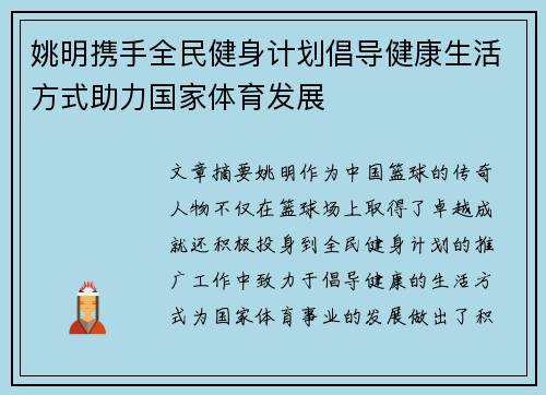 姚明携手全民健身计划倡导健康生活方式助力国家体育发展