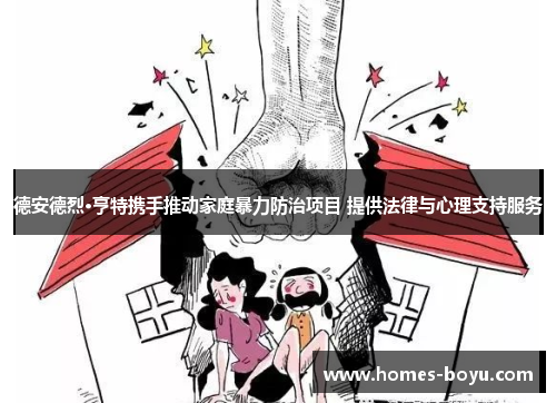 德安德烈·亨特携手推动家庭暴力防治项目 提供法律与心理支持服务