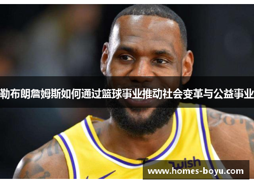 勒布朗詹姆斯如何通过篮球事业推动社会变革与公益事业