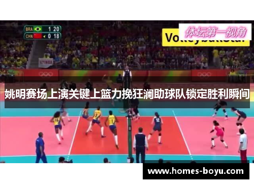 姚明赛场上演关键上篮力挽狂澜助球队锁定胜利瞬间