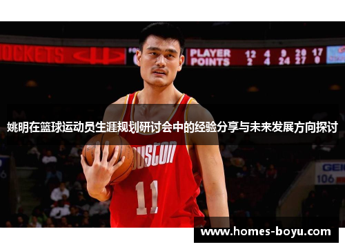 姚明在篮球运动员生涯规划研讨会中的经验分享与未来发展方向探讨