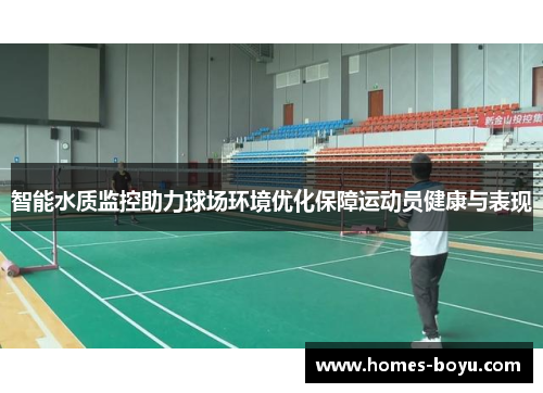智能水质监控助力球场环境优化保障运动员健康与表现