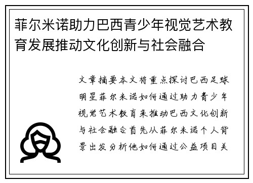 菲尔米诺助力巴西青少年视觉艺术教育发展推动文化创新与社会融合