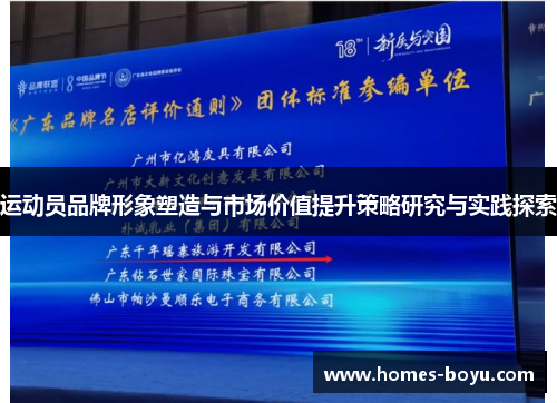 运动员品牌形象塑造与市场价值提升策略研究与实践探索