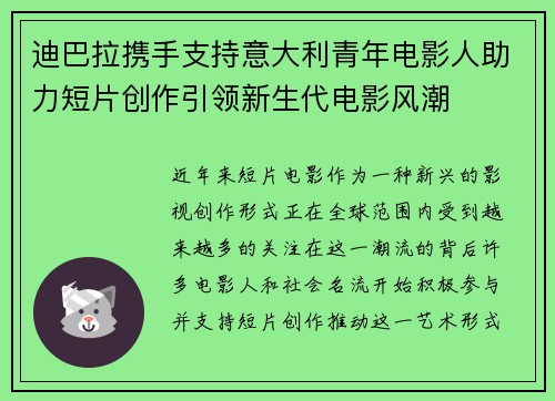 迪巴拉携手支持意大利青年电影人助力短片创作引领新生代电影风潮