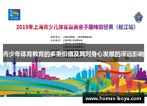青少年体育教育的多重价值及其对身心发展的深远影响