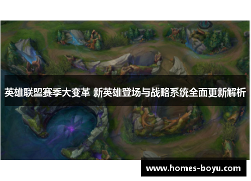 英雄联盟赛季大变革 新英雄登场与战略系统全面更新解析