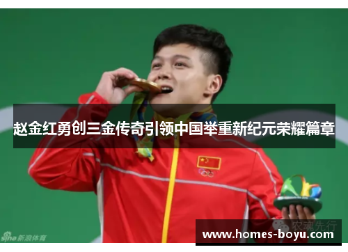 赵金红勇创三金传奇引领中国举重新纪元荣耀篇章