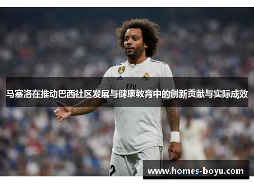 马塞洛在推动巴西社区发展与健康教育中的创新贡献与实际成效