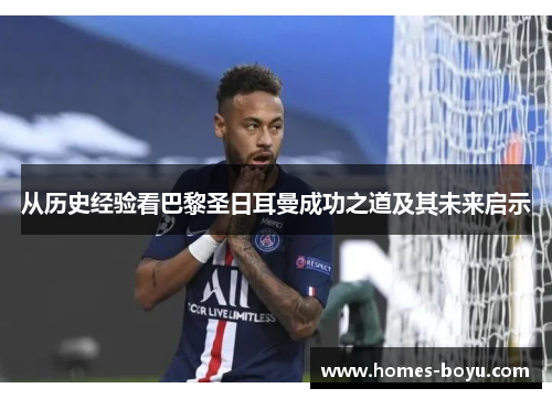 从历史经验看巴黎圣日耳曼成功之道及其未来启示