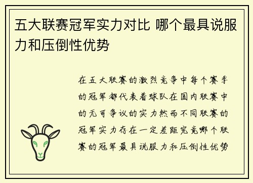 五大联赛冠军实力对比 哪个最具说服力和压倒性优势
