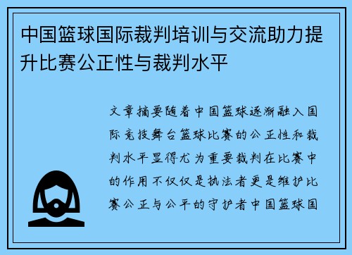 中国篮球国际裁判培训与交流助力提升比赛公正性与裁判水平