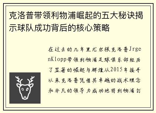 克洛普带领利物浦崛起的五大秘诀揭示球队成功背后的核心策略