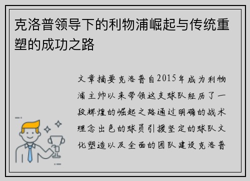 克洛普领导下的利物浦崛起与传统重塑的成功之路