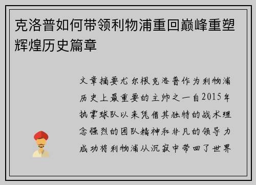 克洛普如何带领利物浦重回巅峰重塑辉煌历史篇章