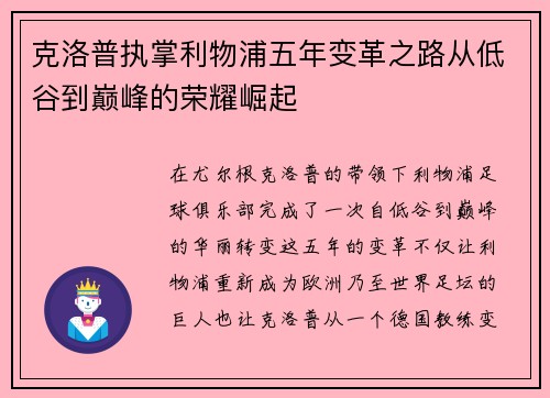 克洛普执掌利物浦五年变革之路从低谷到巅峰的荣耀崛起