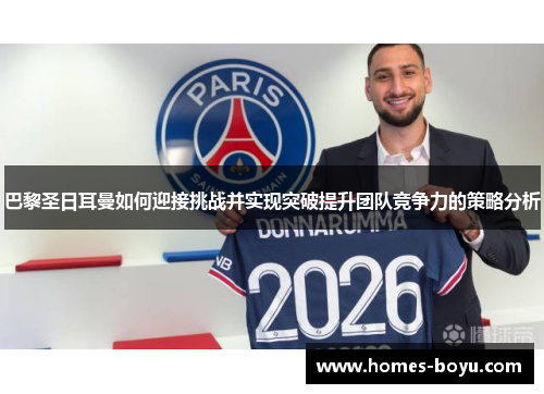 巴黎圣日耳曼如何迎接挑战并实现突破提升团队竞争力的策略分析