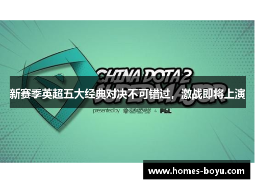 新赛季英超五大经典对决不可错过，激战即将上演