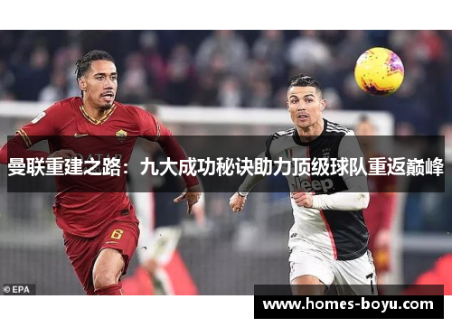 曼联重建之路：九大成功秘诀助力顶级球队重返巅峰
