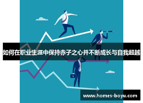 如何在职业生涯中保持赤子之心并不断成长与自我超越