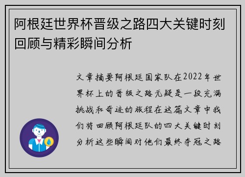 阿根廷世界杯晋级之路四大关键时刻回顾与精彩瞬间分析