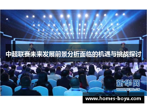 中超联赛未来发展前景分析面临的机遇与挑战探讨