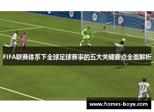 FIFA联赛体系下全球足球赛事的五大关键要点全面解析