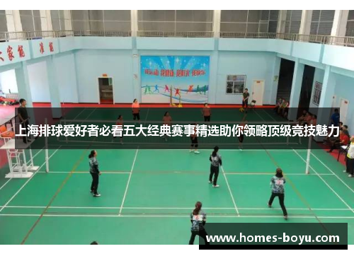 上海排球爱好者必看五大经典赛事精选助你领略顶级竞技魅力