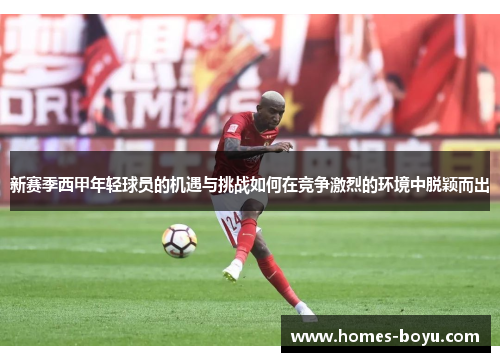 新赛季西甲年轻球员的机遇与挑战如何在竞争激烈的环境中脱颖而出