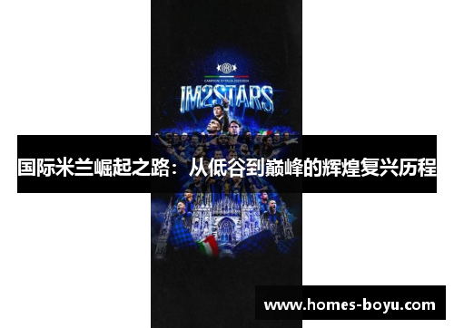 国际米兰崛起之路：从低谷到巅峰的辉煌复兴历程