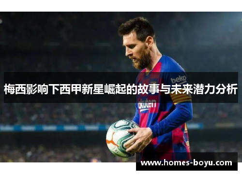 梅西影响下西甲新星崛起的故事与未来潜力分析