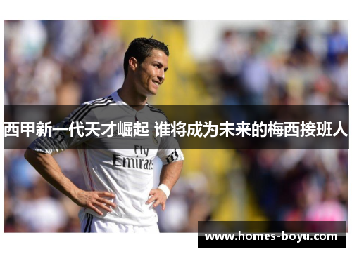 西甲新一代天才崛起 谁将成为未来的梅西接班人
