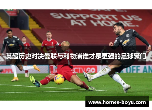英超历史对决曼联与利物浦谁才是更强的足球豪门