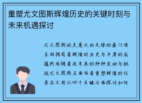 重塑尤文图斯辉煌历史的关键时刻与未来机遇探讨