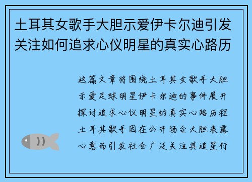土耳其女歌手大胆示爱伊卡尔迪引发关注如何追求心仪明星的真实心路历程