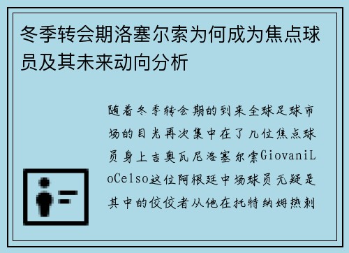 冬季转会期洛塞尔索为何成为焦点球员及其未来动向分析