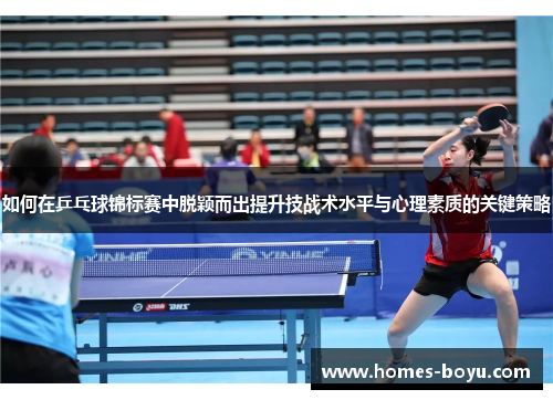 如何在乒乓球锦标赛中脱颖而出提升技战术水平与心理素质的关键策略