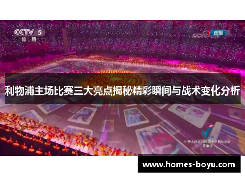 利物浦主场比赛三大亮点揭秘精彩瞬间与战术变化分析