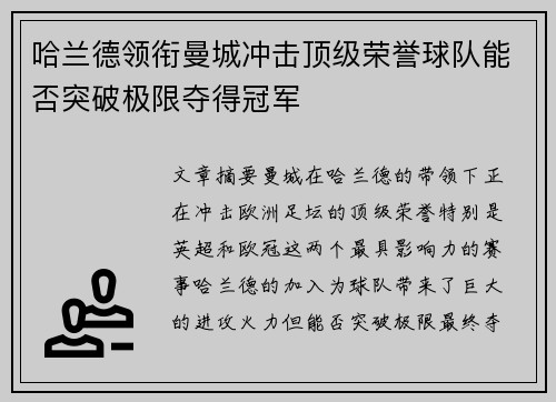 哈兰德领衔曼城冲击顶级荣誉球队能否突破极限夺得冠军