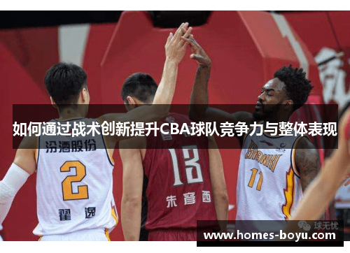 如何通过战术创新提升CBA球队竞争力与整体表现